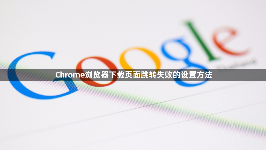 Chrome浏览器下载页面跳转失败的设置方法1