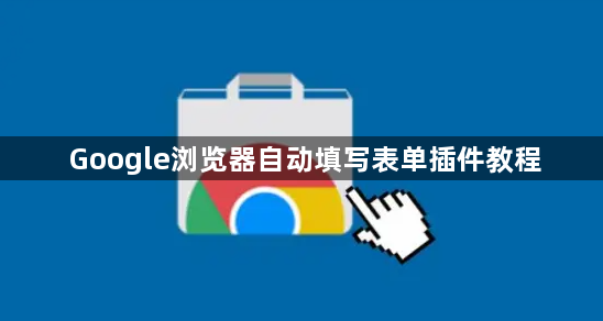 Google浏览器自动填写表单插件教程1