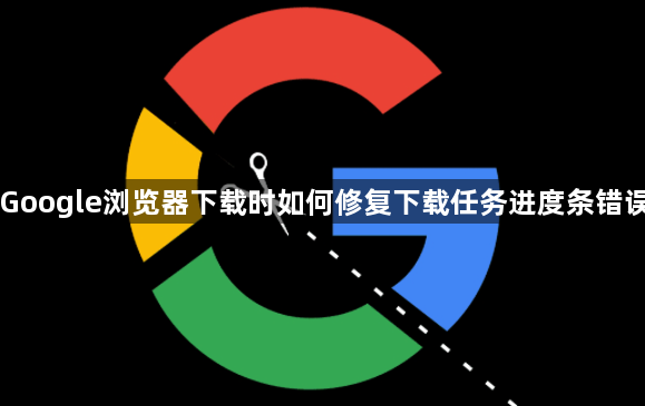 Google浏览器下载时如何修复下载任务进度条错误1