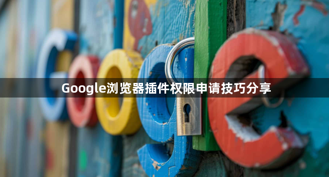 Google浏览器插件权限申请技巧分享1