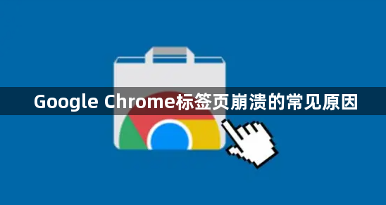 Google Chrome标签页崩溃的常见原因1