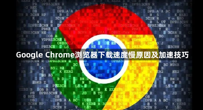 Google Chrome浏览器下载速度慢原因及加速技巧1