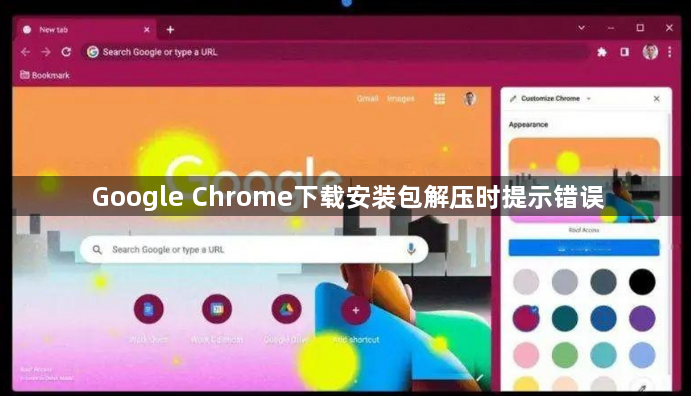 Google Chrome下载安装包解压时提示错误1