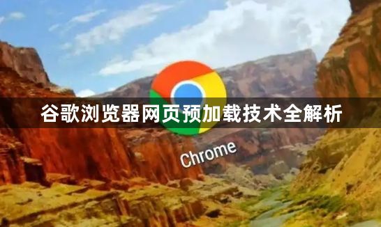 谷歌浏览器网页预加载技术全解析1