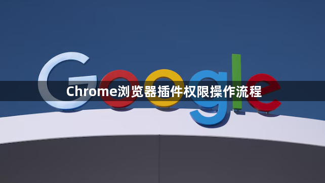 Chrome浏览器插件权限操作流程1