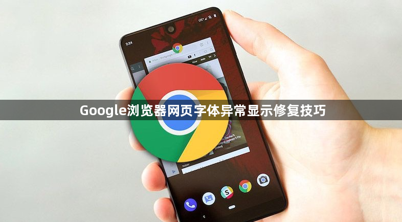 Google浏览器网页字体异常显示修复技巧1