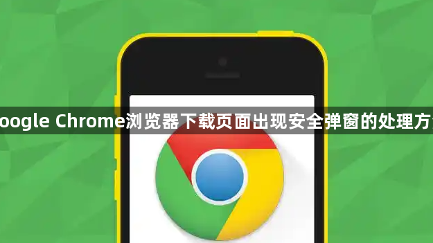 google Chrome浏览器下载页面出现安全弹窗的处理方法1