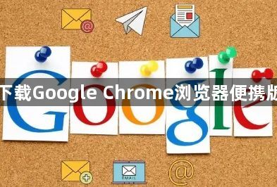如何下载Google Chrome浏览器便携版使用1