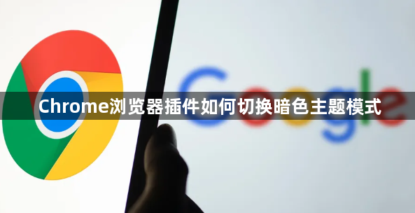 Chrome浏览器插件如何切换暗色主题模式1