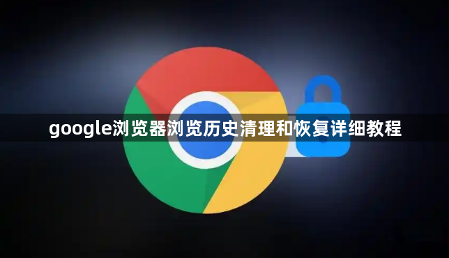 google浏览器浏览历史清理和恢复详细教程1