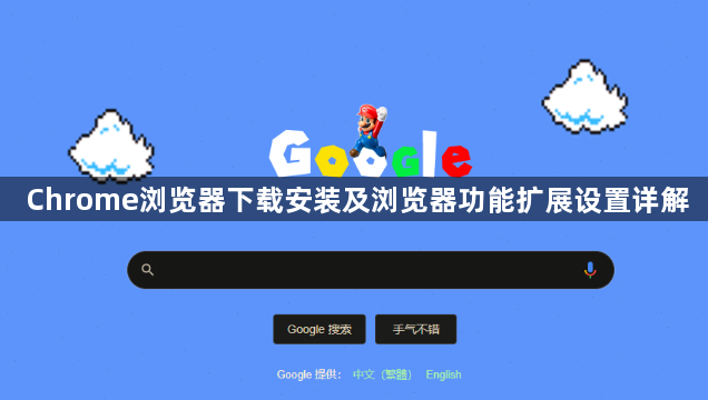 Chrome浏览器下载安装及浏览器功能扩展设置详解1
