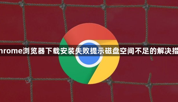 Chrome浏览器下载安装失败提示磁盘空间不足的解决措施1