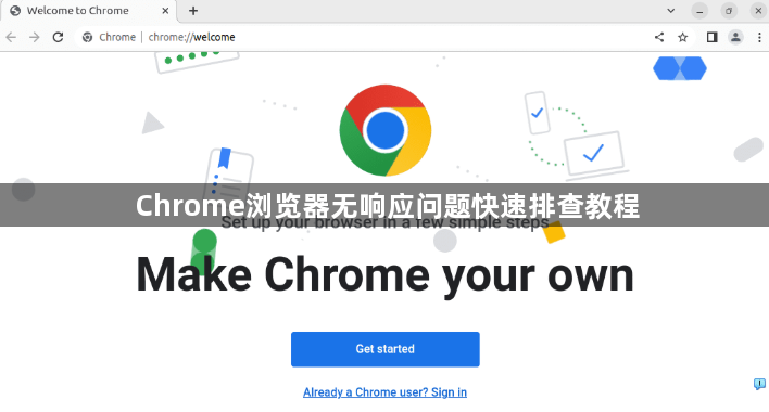 Chrome浏览器无响应问题快速排查教程1