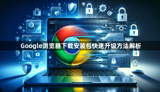 Google浏览器下载安装包快速升级方法解析1