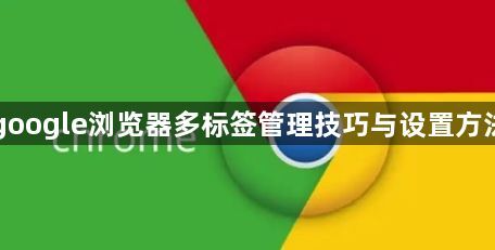 google浏览器多标签管理技巧与设置方法1