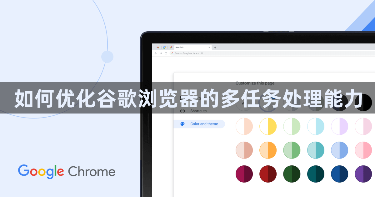 如何优化谷歌浏览器的多任务处理能力1