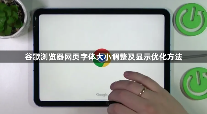 谷歌浏览器网页字体大小调整及显示优化方法1