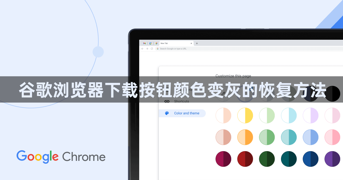 谷歌浏览器下载按钮颜色变灰的恢复方法1
