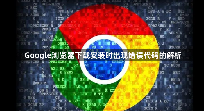 Google浏览器下载安装时出现错误代码的解析1