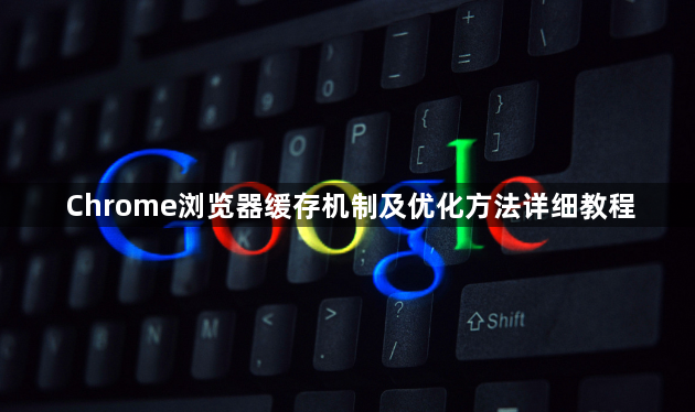 Chrome浏览器缓存机制及优化方法详细教程1