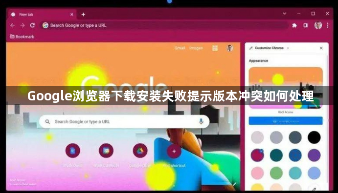 Google浏览器下载安装失败提示版本冲突如何处理1