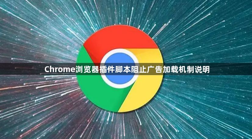 Chrome浏览器插件脚本阻止广告加载机制说明1