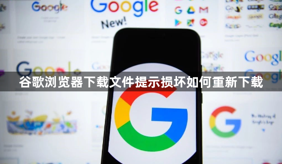 谷歌浏览器下载文件提示损坏如何重新下载1