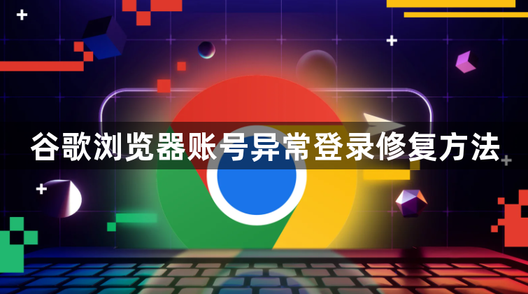 谷歌浏览器账号异常登录修复方法1