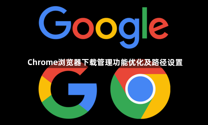 Chrome浏览器下载管理功能优化及路径设置1