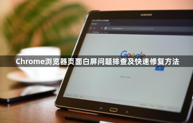 Chrome浏览器页面白屏问题排查及快速修复方法1