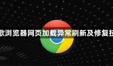 谷歌浏览器网页加载异常刷新及修复技巧1