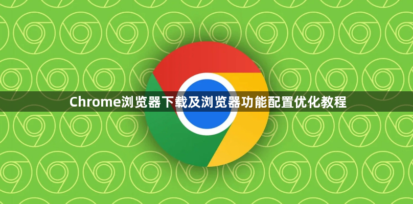 Chrome浏览器下载及浏览器功能配置优化教程1