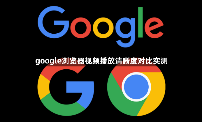 google浏览器视频播放清晰度对比实测1