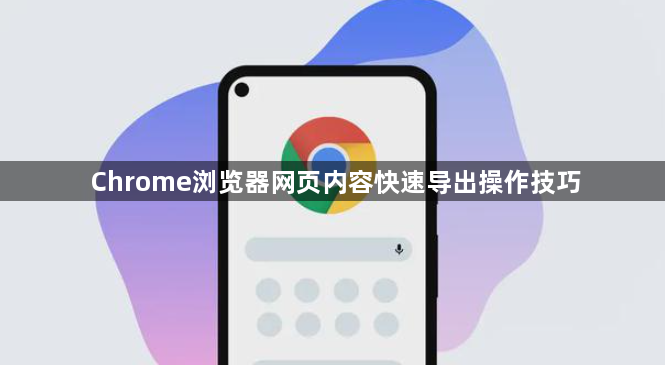 Chrome浏览器网页内容快速导出操作技巧1