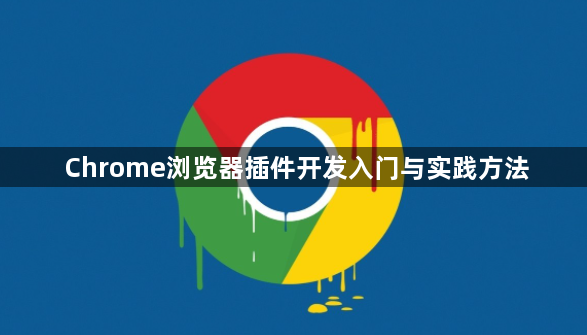 Chrome浏览器插件开发入门与实践方法1