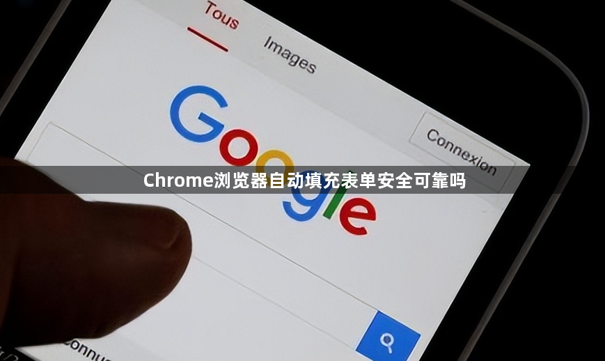 Chrome浏览器自动填充表单安全可靠吗1