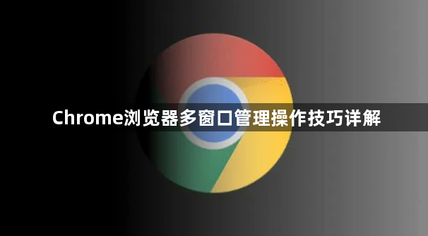 Chrome浏览器多窗口管理操作技巧详解1
