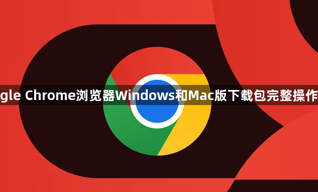 google Chrome浏览器Windows和Mac版下载包完整操作方法1