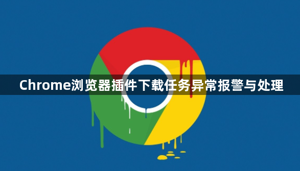 Chrome浏览器插件下载任务异常报警与处理1