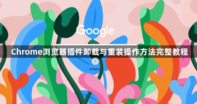 Chrome浏览器插件卸载与重装操作方法完整教程1