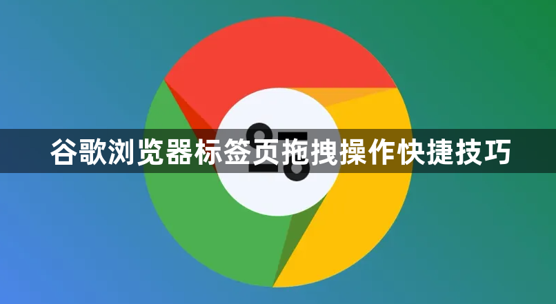 谷歌浏览器标签页拖拽操作快捷技巧1
