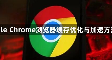 Google Chrome浏览器缓存优化与加速方法教程1