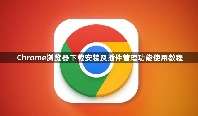 Chrome浏览器下载安装及插件管理功能使用教程1