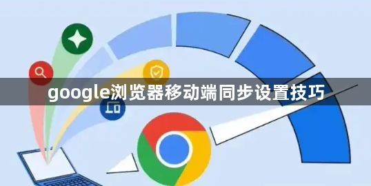 google浏览器移动端同步设置技巧1