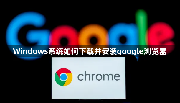 Windows系统如何下载并安装google浏览器1