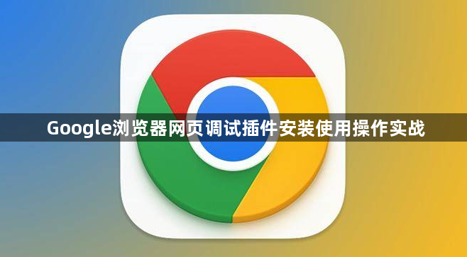 Google浏览器网页调试插件安装使用操作实战1