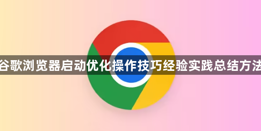 谷歌浏览器启动优化操作技巧经验实践总结方法1