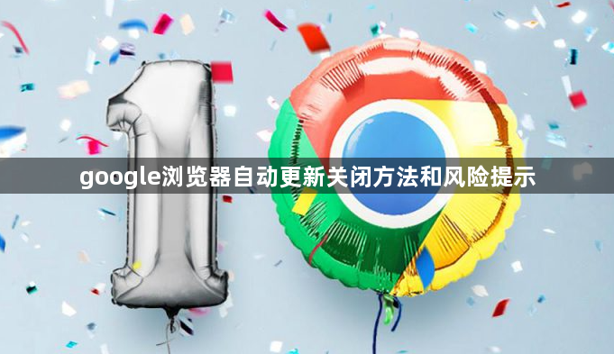 google浏览器自动更新关闭方法和风险提示1