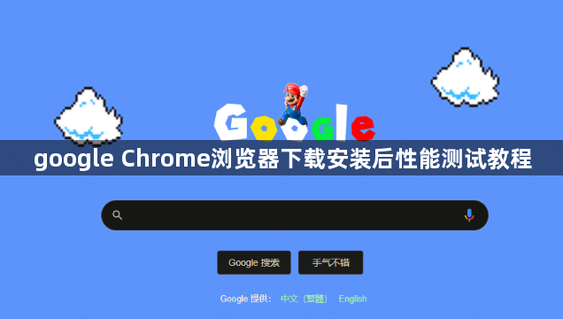 google Chrome浏览器下载安装后性能测试教程1