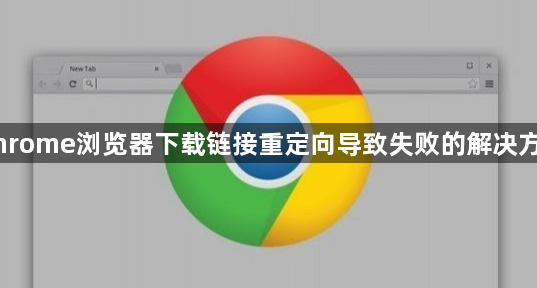 Chrome浏览器下载链接重定向导致失败的解决方案1